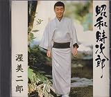 昭和時次郎
