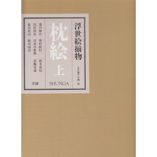 枕絵: 浮世絵揃物 (下) | 浅野 秀剛 |本 | 通販 | Amazon