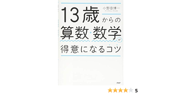 13歳からの算数 数学が得意になるコツ 小野田 博一 本 通販 Amazon