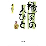 楡家の人びと　第一部（新潮文庫）