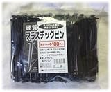 硬質プラスチックピン 黒 15cm、100本入