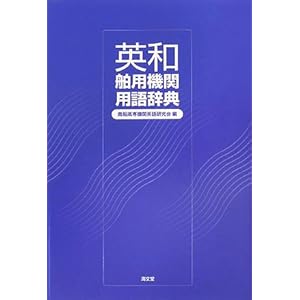 英和舶用機関用語辞典