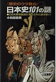 《歴史のウラ舞台》日本史101の謎