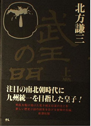 武王の門〈上巻〉
