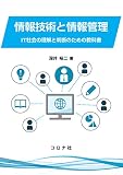 情報技術と情報管理: IT社会の理解と判断のための教科書