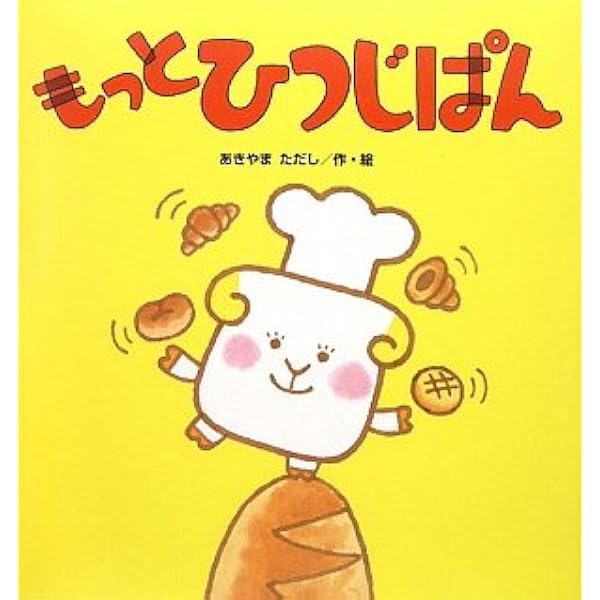 図書館リサイクル本・ひつじぱんシリーズ3冊 Amazon.co.jp: ひつじぱん (たんぽぽえほんシリーズ) : あきやま