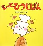 もっとひつじぱん (たんぽぽえほんシリーズ)