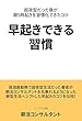 早起きできる習慣 超夜型だった僕が、朝5時起きを習慣化できたコツ (シンプル出版)