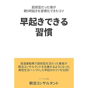早起きできる習慣 超夜型だった僕が、朝5時起きを習慣化できたコツ (シンプル出版)