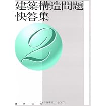Amazon.co.jp: 建築構造問題快答集 1 : 本
