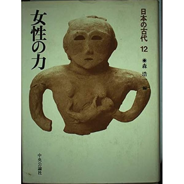 日本の古代 (第5巻) 前方後円墳の世紀 | 森 浩一 |本 | 通販 | Amazon
