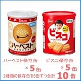 グリコ　ビスコ保存缶×5缶 ＆ 東ハト　ハーベスト保存缶Ｓ×5缶　計10缶セット