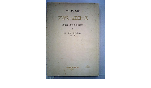 アガペーとエロース 第1 基督教の愛の観念の研究 1954年 ニーグレン 岸 千年 大内 弘助 本 通販 Amazon