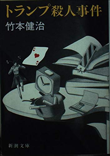 トランプ殺人事件 (新潮文庫)