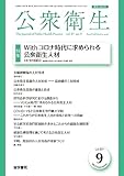 公衆衛生 2023年 9月号 特集　Withコロナ時代に求められる公衆衛生人材