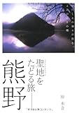 聖地をたどる旅 熊野