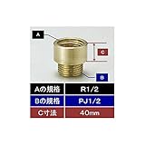 KVK　【Z1020-6/000】　黄銅製ザルボ13(めねじR1/2)×(おねじPJ1/2)40mm延長用　継手・配管部品＞ニップル・ザルボ・ソケット類