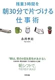 残業3時間を朝30分で片づける仕事術 by KatsumasaShirai