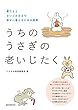 うちのうさぎの老いじたく： 愛うさとさいごの日まで幸せに暮らすための提案