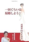 一回ぐらいは結婚しよう♪