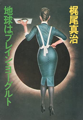 地球はプレイン・ヨーグルト (ハヤカワ文庫 JA 114)
