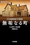 無垢なる町 (ハヤカワ・ミステリ文庫)