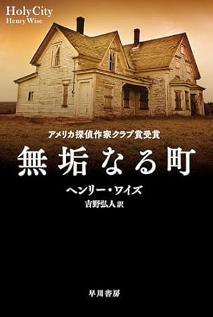 無垢なる町 (ハヤカワ・ミステリ文庫)