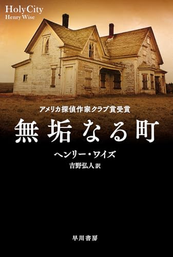 ヘンリー・ワイズ:無垢なる町 (ハヤカワ・ミステリ文庫)