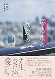 房思琪(ファン・スーチー)の初恋の楽園