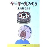 ケーキの丸かじり (文春文庫 し 6-54)