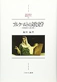 ブルクハルトの文化史学: 市民教育から読み解く (MINERVA西洋史ライブラリー)