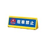 GXコーポレーション ワイドポップサイン WPS-Y イエロー レギュラー面板 W-8(駐車禁止)付き