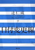 日付変更線 下 The Date Line 日付変更線 下 The Date Line