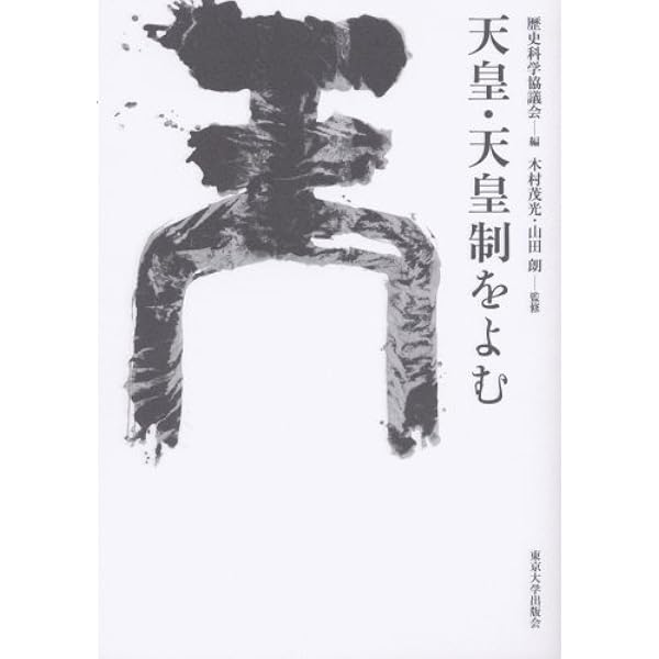 天皇制史論 本質・起源・展開/岩波書店/水林彪（単行本） 天皇制史論 本質・起源・展開/岩波書店/水林彪（単行本） 天皇制