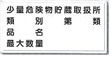 安全・サイン8　消防標識　少量危険物貯蔵取扱標識 H300×W600ヨコ型　FD-14Y