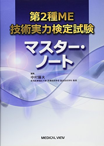第2種ME技術実力検定試験 マスター・ノート 第2種ME技術実力検定試験 マスター・ノート