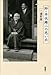 師・井伏鱒二の思い出 師・井伏鱒二の思い出