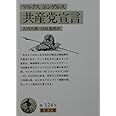 共産党宣言 (岩波文庫 白 124-5)