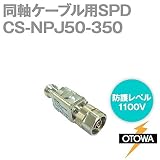 OTOWA CS-NPJ50-350 同軸ケーブル用SPD(避雷器) (N型コネクタ) (インピーダンス50Ω) (最大連続使用電圧250V DC) (電圧防護1100V) OT