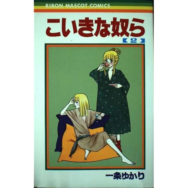 Amazon.co.jp: こいきな奴ら (りぼんマスコットコミックス) : 一条