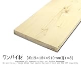 ワンバイ材 【約19×184×910mm】[1×8]1本入り<O>