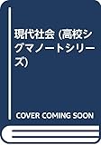 シグマノート 現代社会