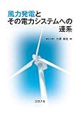 風力発電とその電力システムへの連系