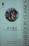 愛の儀式 (ハーレクイン・クラシックス 432)