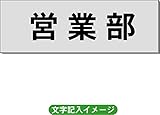 「営業部」 事務所用 室名札 アルミ（ヘアーライン） H50×W150×2mm厚RS6