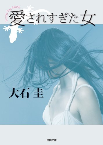 大石圭:愛されすぎた女【徳間文庫】