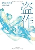 盗作