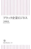 ブラック企業ビジネス by Tetsu Okamoto