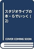 スタジオライブの本・らでぃっく 2