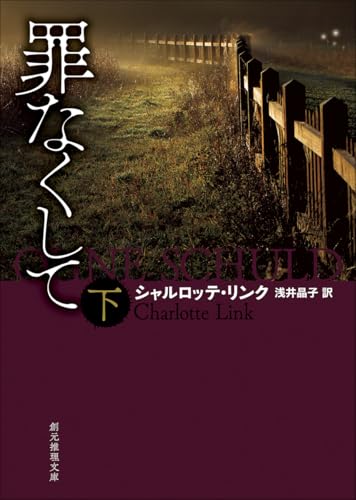 シャルロッテ・リンク:罪なくして 下 (創元推理文庫)